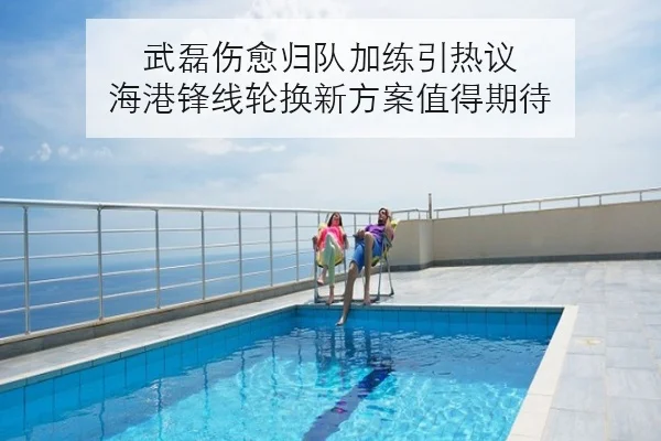 武磊伤愈归队加练引热议 海港锋线轮换新方案值得期待